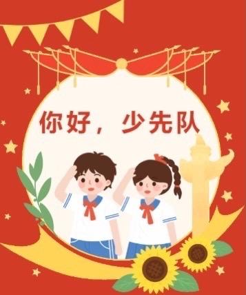 你好，红领巾！——洛阳小学“分批入队”致家长的一封信