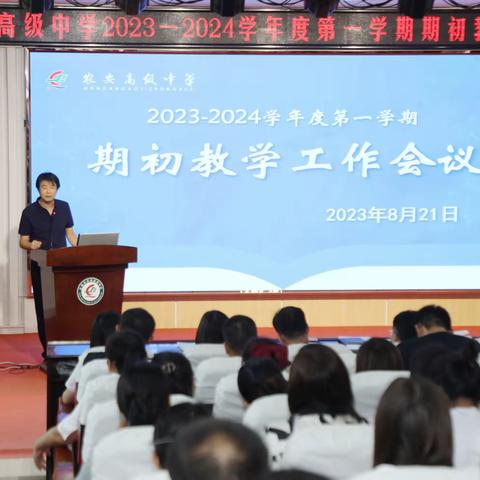 凝心聚力谋发展 砥砺奋进谱新篇——农安高级中学2023-2024学年度第一学期期初教学工作会议