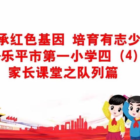 传承红色基因 培育有志少年——乐平市第一小学四（4）班家长课堂之队列篇