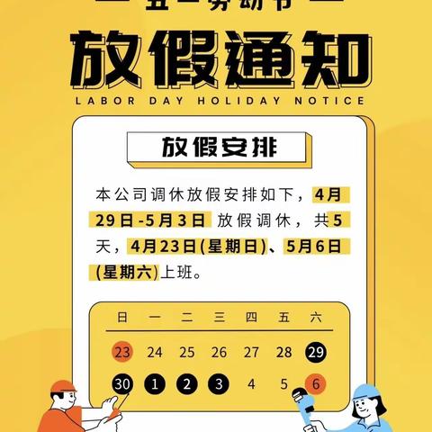 “风清气正迎五一，廉洁自律过佳节”红黄蓝幼儿园五一放假通知及温馨提示