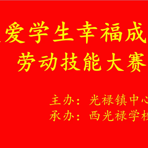 关爱学生幸福成长，认真做好“劳动技能大比拼”的活动