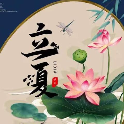 “斗指东南，维为立夏”——🍬昆明市第二幼儿园莲花分园二十四节气“立夏”活动🍥