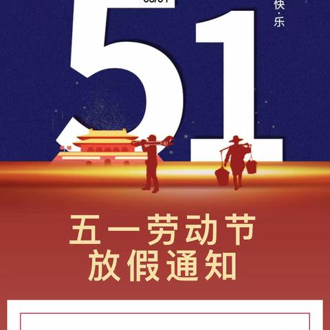 罗城城南小学致学生家长的一封信--2023年“五一”国际劳动节放假通知