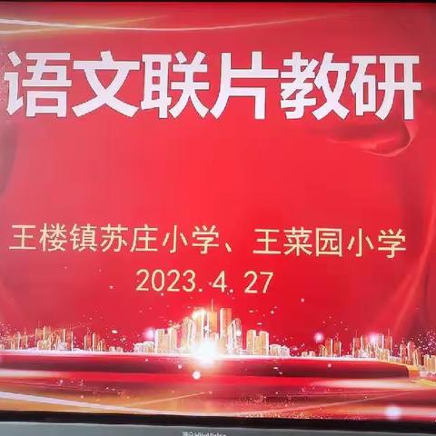 “以研促教，共同成长”———王楼镇苏庄小学 王菜园小学联片教研活动