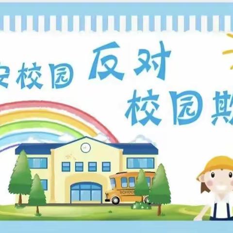 全环境立德树人|预防校园欺凌，共建和谐校园——枣庄市中区东湖小学开展防欺凌主题队日活动