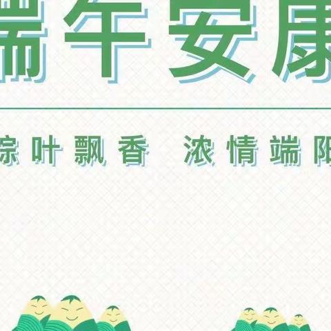 端午浓情粽飘香，安全健康两不忘——富仁镇大寨子小学端午节致家长一封信