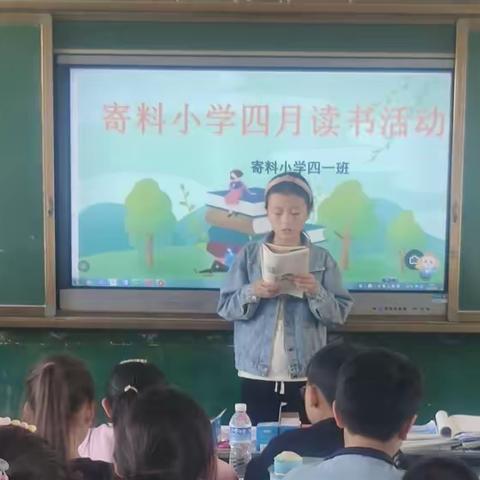 “爱读书，会读书，读好书”——寄料小学四一班读书活动