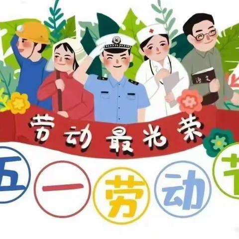 🍀我劳动，我快乐🍀宫河镇中心幼儿园大一班“五·一”劳动节主题活动