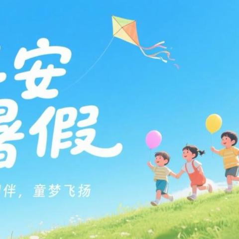 曲周县第二实验小学暑假学生安全暨防溺水告家长书