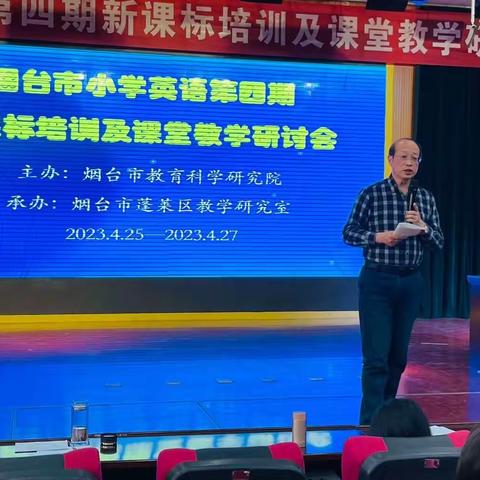 共研新课标 赋能新课堂——烟台市小学英语第四期新课标培训及课堂教学研讨会