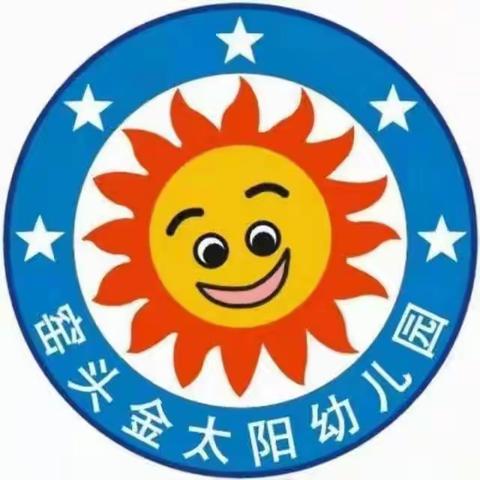 《珍爱生命，预防溺水》——窑头金太阳幼儿园防溺水安全美篇（副本）