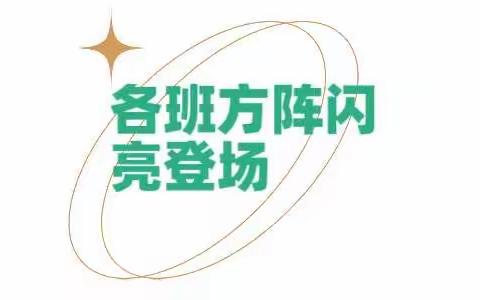 "趣"享运动 "味"你加油——濮阳县第七实验小学2023年春季智趣运动会开幕式