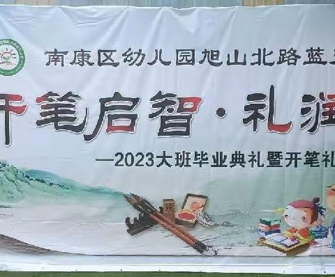 “开笔启智，礼润人生”南康区幼儿园旭山北路蓝天分园“大班毕业典礼暨开笔礼”主题教育活动