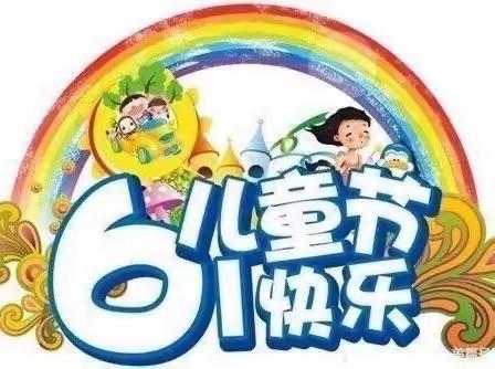 “别样的六一，童样的精彩”彩虹🌈大一班庆六一活动美篇
