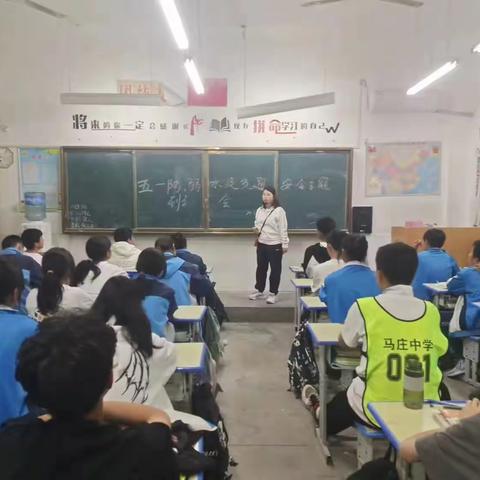 “五一防溺水及交通安全”主题班会——马庄初级中学