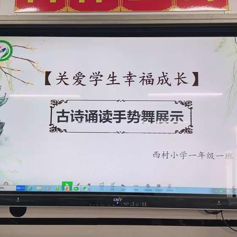 关爱学生 幸福成长——西村小学一（1）班古诗诵读手势舞展示