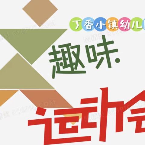 【丁香小镇幼儿园】运动悦童心  亲子助成长——亲子趣味运动会纪实