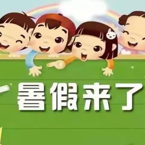 丁香·时讯｜快乐暑假 安全不放假——蒲城县丁香小镇幼儿园暑假告家长书