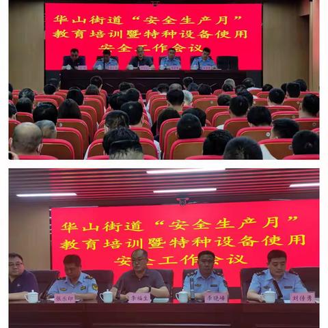 华山街道组织召开“安全生产月”教育培训暨特种设备使用安全生产工作会议