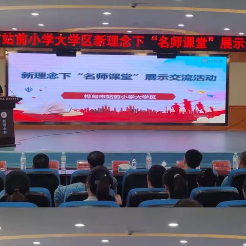 名师引领促提升 携手前行谱新篇——站前小学大学区新理念下“名师课堂”展示交流活动