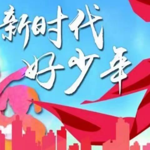 “新时代好少年·传承经典筑梦未来”——张官屯镇第六届中小学生演讲暨手抄报比赛活动纪实