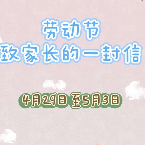 湘乐镇南仓小学“五一”假期致家长的一封信