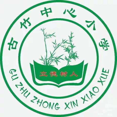 家校携手防溺水 家访关爱暖人心——古竹中心小学