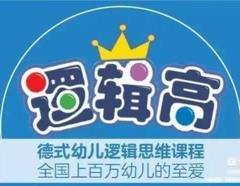 2023年中达新城幼儿园【第三届逻辑高大赛】