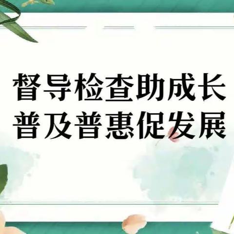 督导检查助成长、普及普惠促发展——小剑桥幼儿园迎接普及普惠检查