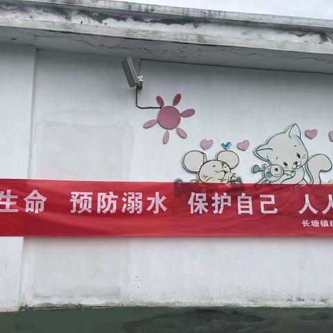 珍爱生命 预防溺水，保护自己 人人有责——长塘镇现代幼儿园防溺水安全教育活动