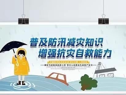 未雨绸缪早当先，以练为战筑防线——铁峪铺镇中心小学（校本部）成功举行防汛减灾避险应急演练