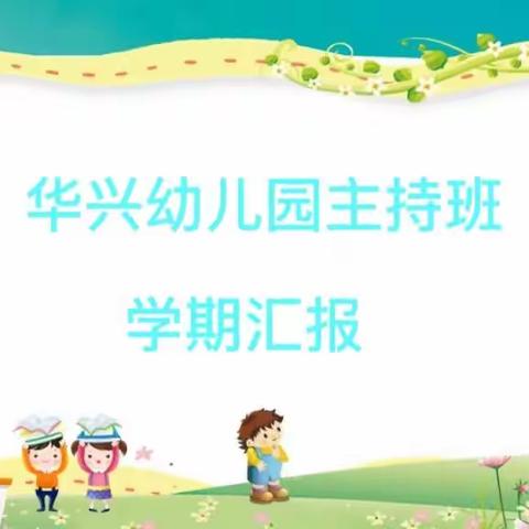 华兴幼儿园主持班期末汇报