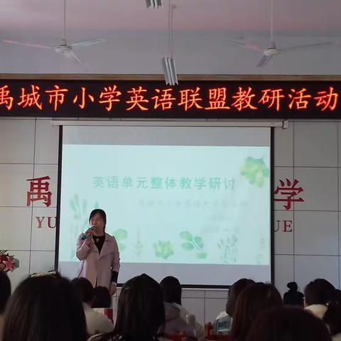 研学并进，共同成长———禹城市小学英语联盟教研活动纪实
