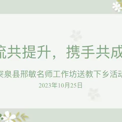 交流共提升，携手促成长——突泉县学前教育邢敏名师工作坊开展户外自主游戏观摩活动