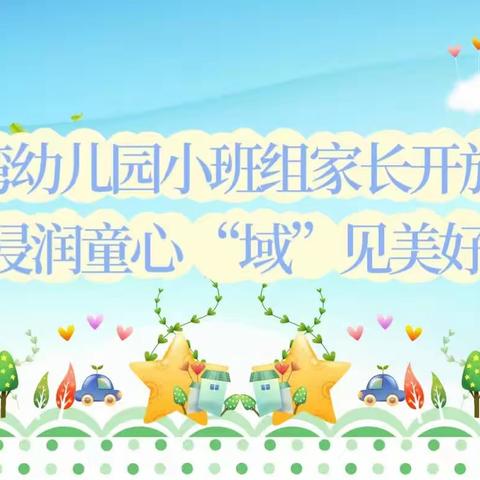 浸润童心，域见美好！——庙湾幼儿园小一班家长开放日