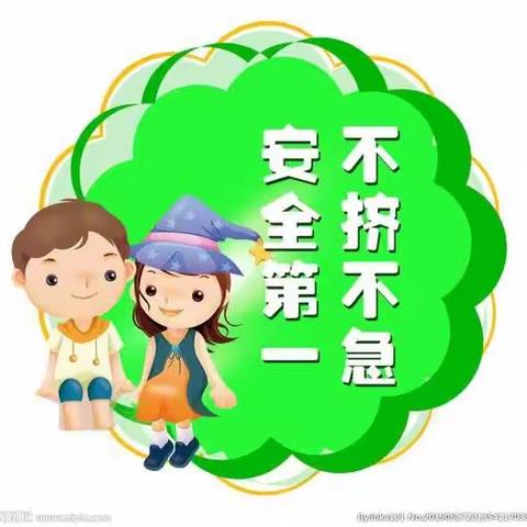 先锋小学周末安全提示