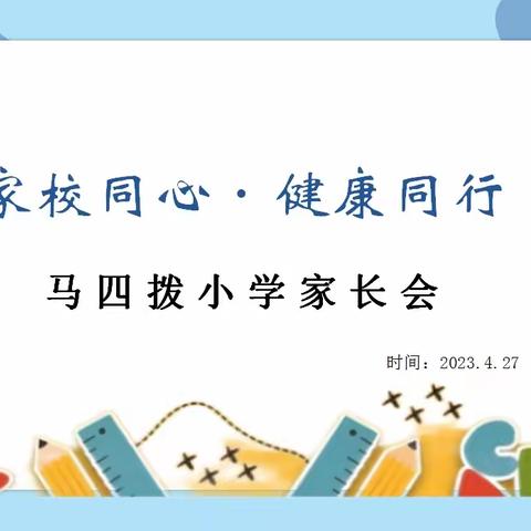 “家校同心.健康同行”马四拨小学安全家长会