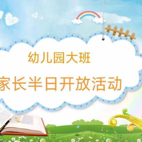 美好相约，见证成长——河间市黎民居乡崔庄中心幼儿园大班家长半日开放活动