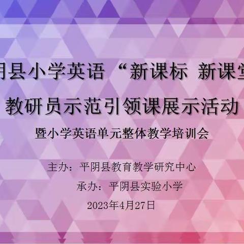 提灯引路，领航启程----平阴县小学英语教研员示范引领课展示活动