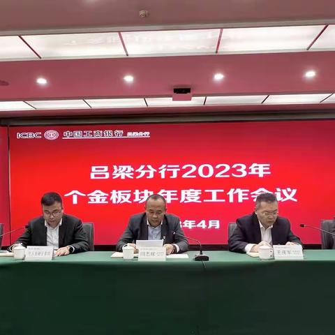 吕梁分行召开2023年个金板块年度工作会议