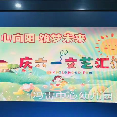 “童心向阳 筑梦未来”———冯雷中心幼儿园庆“六一”文艺汇演活动