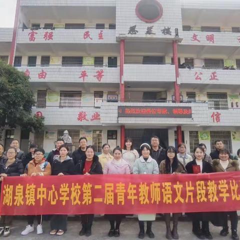 “语”润杏坛绽芳华，“文”道湖泉促成长——记湖泉镇中心学校第二届青年教师语文片段教学比武
