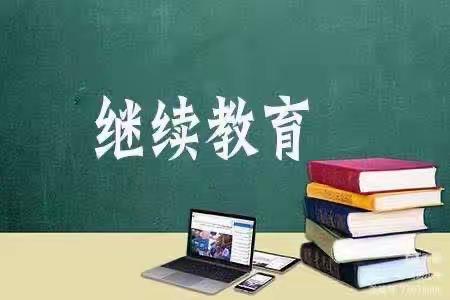 知无涯，学无境——继续教育全员培训清湖镇中心学校培训点(48班)