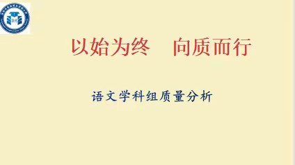 【三学三比三赛】嵩县第五实验小学“以始为终  向质而行”语文学科学本课堂期中教学评估质量分析