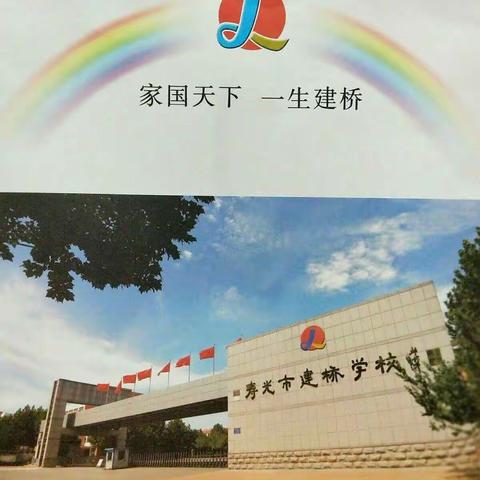 多彩校园 不负时光––寿光市建桥学校一年级第十二周工作总结