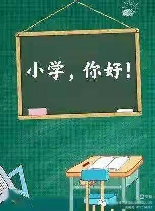 “参观小学初体验，幼小衔接零距离”——菖蒲镇中心幼儿园大二班幼小衔接主题系列活动