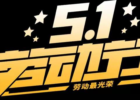 马桥镇梅庙小学2023年五一劳动节放假通知及安全提醒