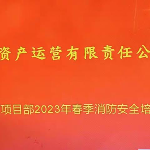 呼蓄项目部2023年消防安全培训