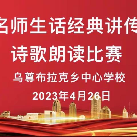 乌尊布拉克乡中心学校“万名师生话经典讲传承”诗歌朗诵比赛