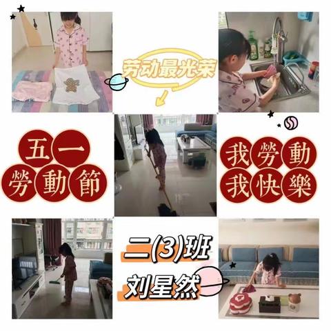 五一劳动节“我劳动，我快乐”—第七小学二年级（3）班